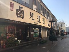 门面-卤儿道道(龙游路店)