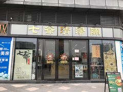 门面-七爷清汤腩·港式茶餐厅(世博店)