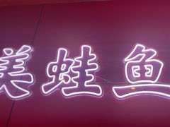 -何师傅美蛙鱼头(汉街店)