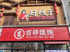 -吉祥馄饨(牡丹园店)