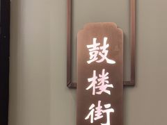 -老太原菜馆(南宫店)
