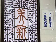 -美新点心店(陕西北路店)