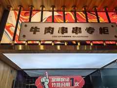门面-热辣宗师·串串火锅(万达金街店)