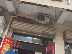 门面-老王记糕干(养鱼池路店)