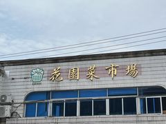 -花园菜市场