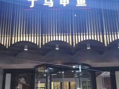 门面-湘满甲·黄焖甲鱼创始者·湘菜·鲁菜(潘家园店)