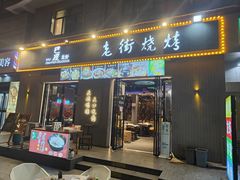 -老街烧烤大排档·地道湖北菜·龙虾馆(汉口火车站店)