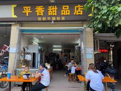 门面-平香甜品店(天佑六路店)