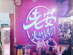 -老安火盆烤肉(金寨路店)