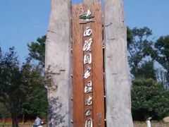 -西溪国家湿地公园