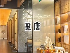 -觅唐MITONG(鸟巢店)
