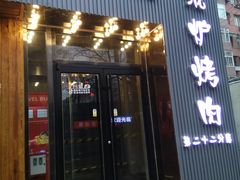 门面-原始泥炉烤肉(总店)