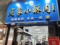 -定家小酥肉·清真(回民街店)