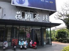 门面-花园茶楼(兴城西路店)