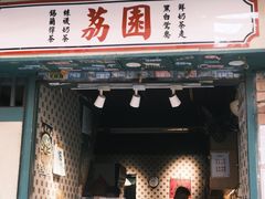 -荔園 LaiYuen