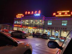 门面-贡椒鱼老店·雅安十大名店