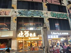 -北丐先生·野馄饨烧烤(泰达E街区店)