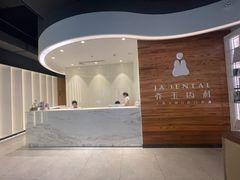 -齐玉齿科JADENTAL