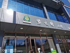 -紫光园清真北京小吃(正阳大街店)