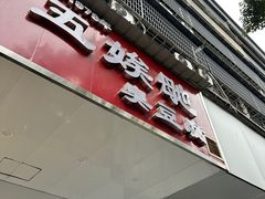 -五娭毑臭豆腐(黄兴南路店)