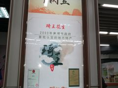 炒花生-琦王花生(临汾路吉买盛店)