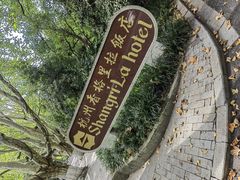 -杭州香格里拉饭店