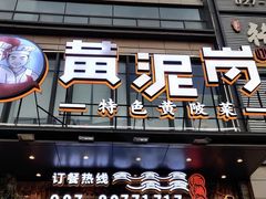 -黄泥岗·黄陂农家菜(百步亭店)