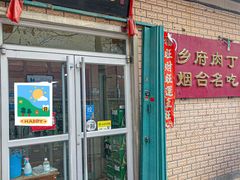 门面-乡府肉丁水饺(环山路店)