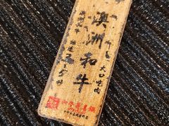 -牛匠和牛寿喜锅(西安总店)