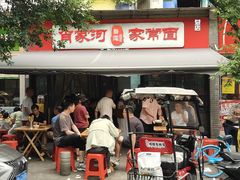 -肖家河家常面(肖家河北街店)