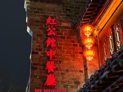 -民国红公馆(老门东店)