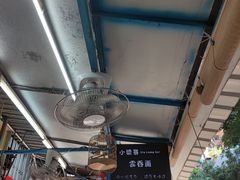 -小梁哥云吞面(黄贝岭店)