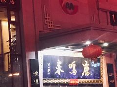 门面-鹿鸣春饭店(总店)