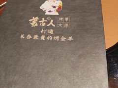 -蒙古人烤羊大师·草原料理(工农大路店)