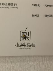 -小梨·OndaPro·专业脱毛连锁机构