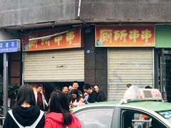 -厕所串串(文殊院店)