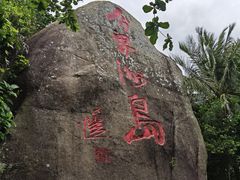 -海南分界洲岛旅游区