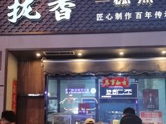 -拢香糕点(万达店)