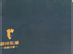-眉州东坡(团结湖店)