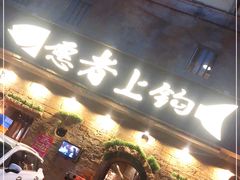 门面-愿者上钩·纸包鱼(翻身店)