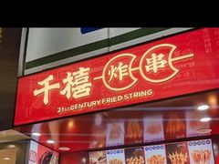 门面-千禧炸串(明瓦廊店)