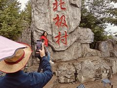 -北极村旅游风景区
