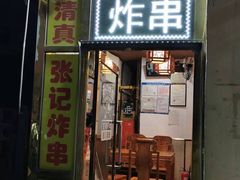 -张记炸串肠粉