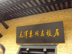 -韶山毛泽东同志故居