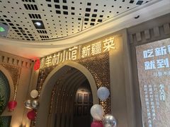 -相约·羊村小馆非遗手抓肉(七一酱园店)