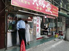 -马记大锅煮(总店)