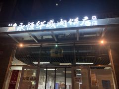 门面-清真永恒华威肉饼(潘家园店)