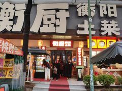 -衡厨·衡阳土菜(中南店)