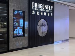-Dragonfly 悠庭·按摩Spa(苏州中心广场店)