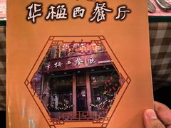 -华梅西餐厅(哈尔滨中央大街店)